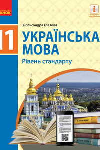 Підручники Українська мова 11 клас О. П. Глазова 2019 Рівень стандарту